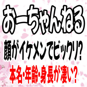 おーちゃんねるの顔バレ 素顔がイケメン 本名 身長 年齢は 年収が凄い ひまねこ おーちゃんねるの顔バレ 素顔がイケメン 本名 身長 年齢は 年収が凄い ひまねこ